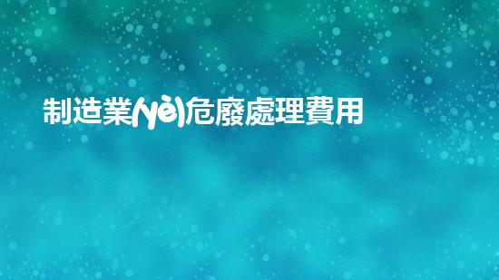 制造業(yè)危廢處理費用入哪個科目里面革新化工拆除技術(shù)：新時代的解決方案？